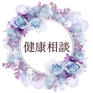 健康相談