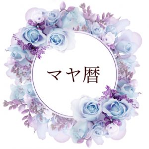 マヤ暦